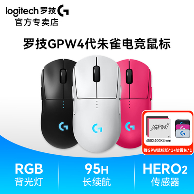 罗技GPW4代无线双模电竞鼠标朱雀三角洲cs2英雄联盟送男友礼物