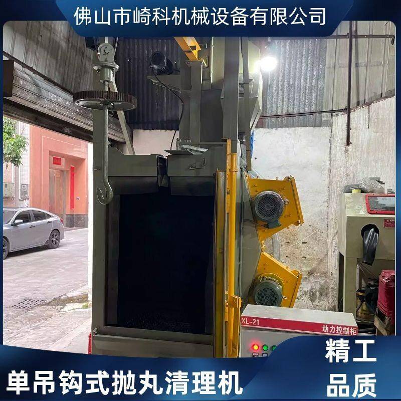 崎科机械QK372型吊钩式抛丸机小型挂钩式抛丸机钛合金清理喷砂