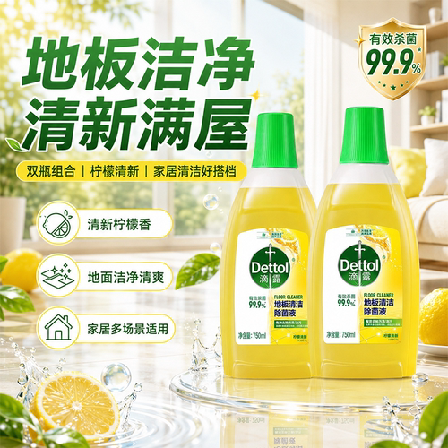 滴露地板清洁除菌液清洗瓷砖清洁