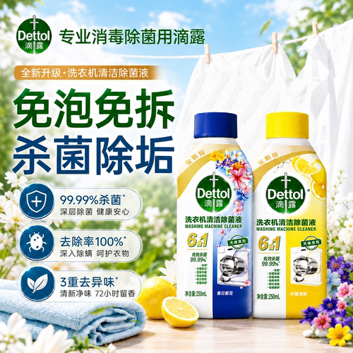 滴露洗衣机清洁剂清洗剂除垢杀菌