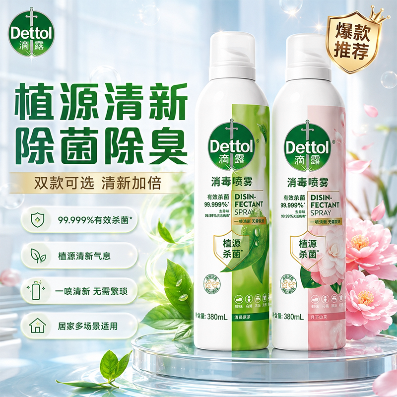 滴露香氛消毒喷雾杀菌消毒图片