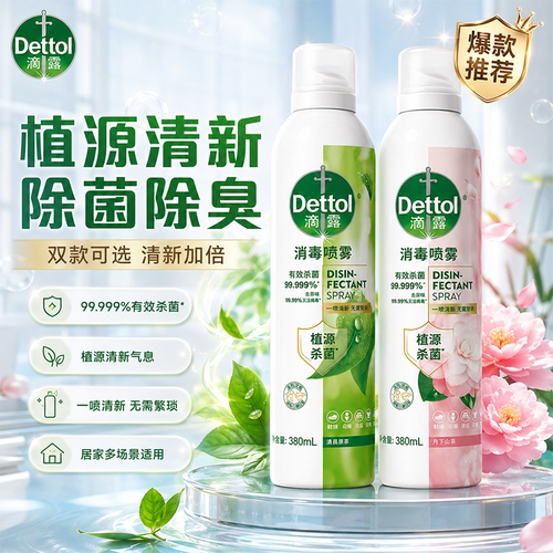 滴露香氛消毒喷雾杀菌消毒