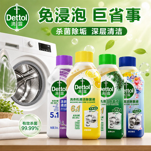 滴露洗衣机清洁剂清洗剂除垢杀菌