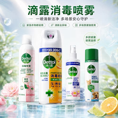 滴露香氛消毒喷雾杀菌消毒