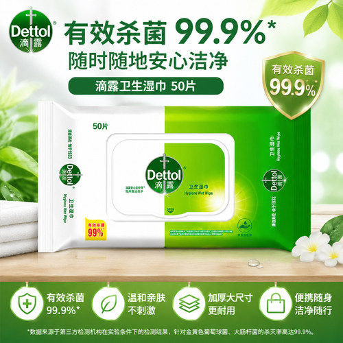 滴露卫生湿巾杀菌清洁袋装