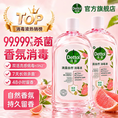 滴露Dettol自然消毒液衣物杀菌