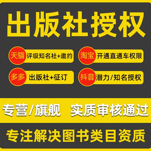 天猫抖音多多知名出版社授权实质批销单多多征订委托发行复审通过