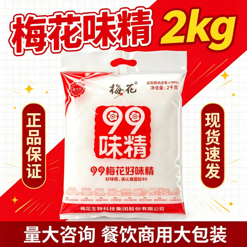 梅花99味精2kg商用大包装