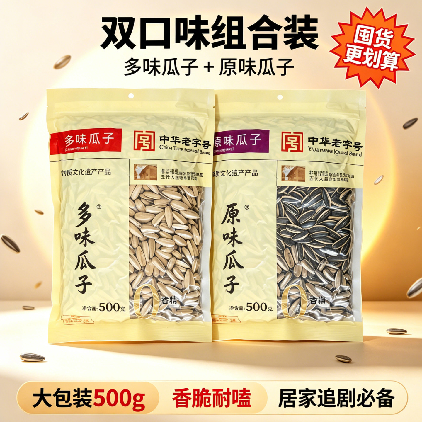 童年记双味香脆耐嗑瓜子500g