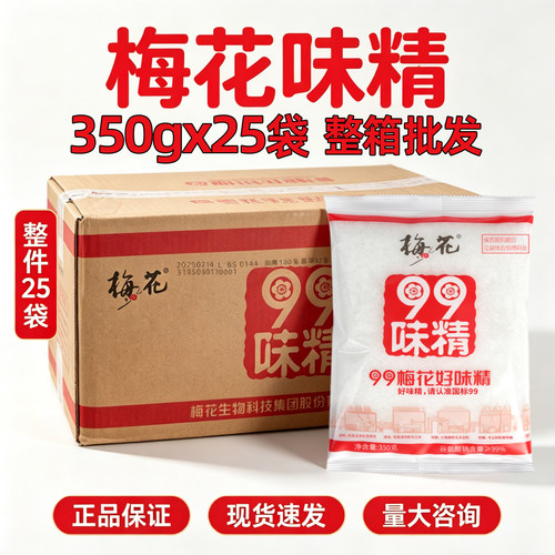 梅花99味精350g*25袋装炒菜烹饪增香提味商用调味料家用炒菜煲汤