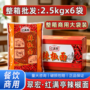 翠宏红满亭辣椒面2.5kg×6袋整箱批发油泼辣子中粗辣椒面餐饮商用