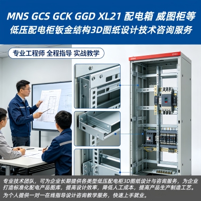 MNS/GCK/GGD/XL21/配电箱/威图柜等配电柜钣金设计技术咨询服务