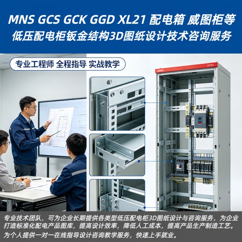 MNS/GCK/GGD/XL21/配电箱/威图柜等配电柜钣金设计技术咨询服务