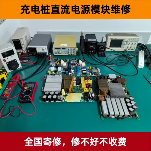 专业维修新能源充电桩直流电源模块英飞源英可瑞永联中兴华为