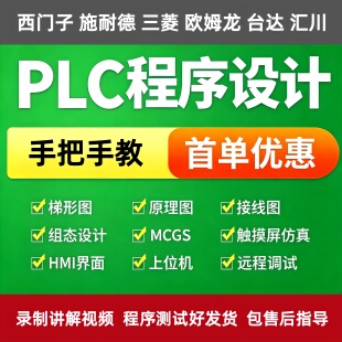 PLC程序设计代做编程西门子三菱汇川欧姆龙组态触摸屏plc程序代编