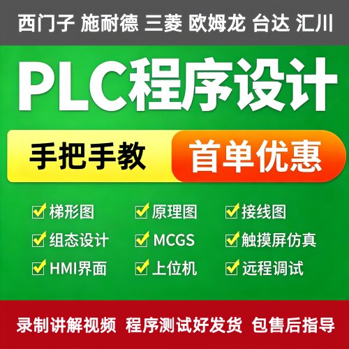 PLC程序设计代做编程西门子三菱汇川欧姆龙组态触摸屏plc程序代编