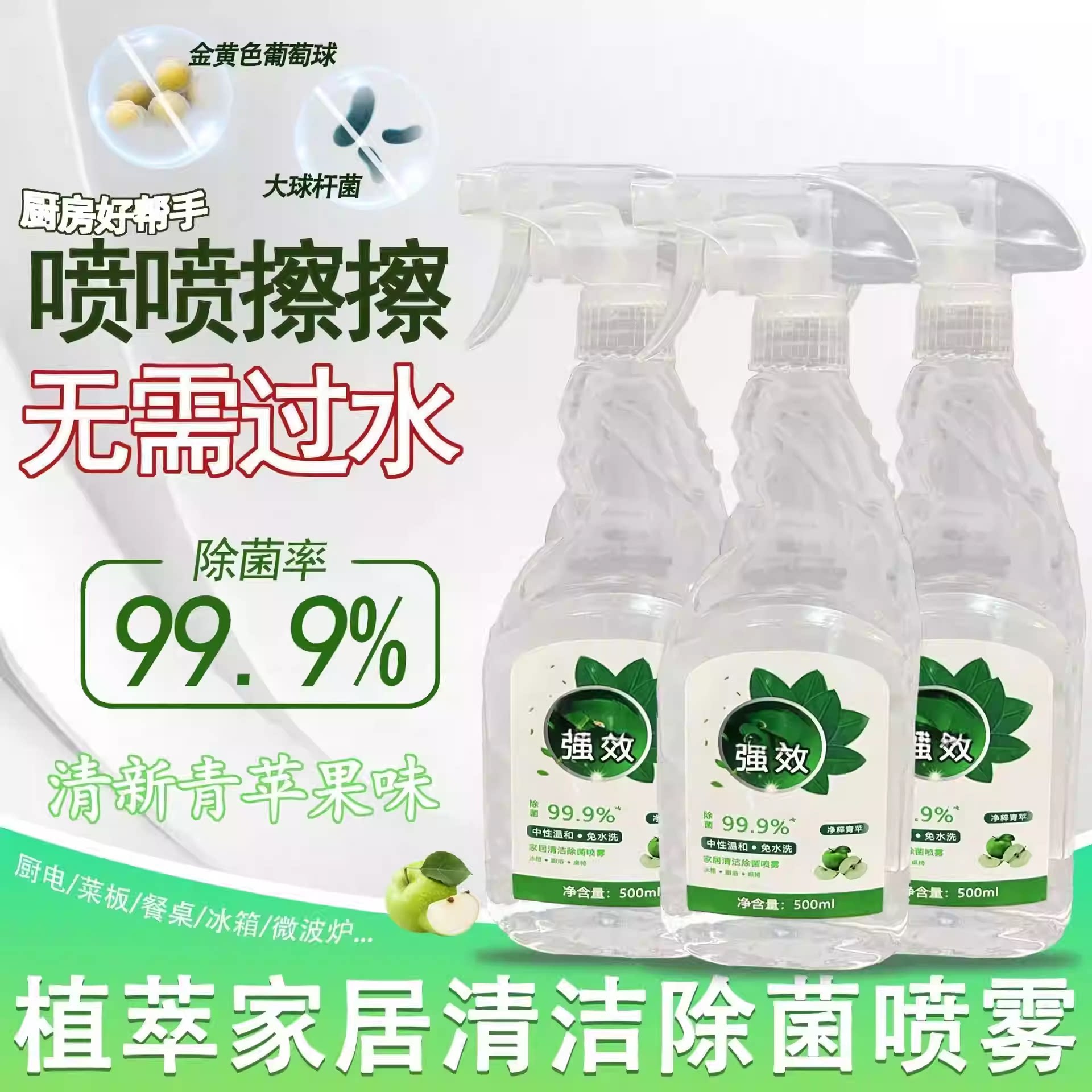 【下单立减50】清洁除菌喷雾天然植物冰箱厨电去污清新不刺激zy3