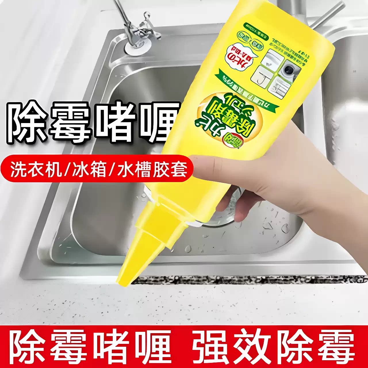 【升级款】除霉啫喱水厨房浴室玻璃胶条冰箱洗衣机胶圈专用JM