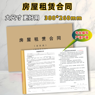 超大尺寸租房合同出租合同协议正规版本带安全责任承诺书本册JH
