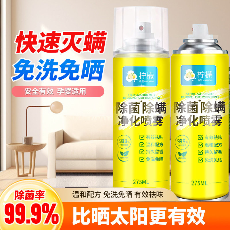 【拍一发三】除螨喷雾灭螨除菌免洗免晒家用宿舍床上宠物安全JH