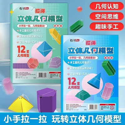【加量12款】拉绳DIY立体几何书小学数学启蒙空间思维手工模型SH