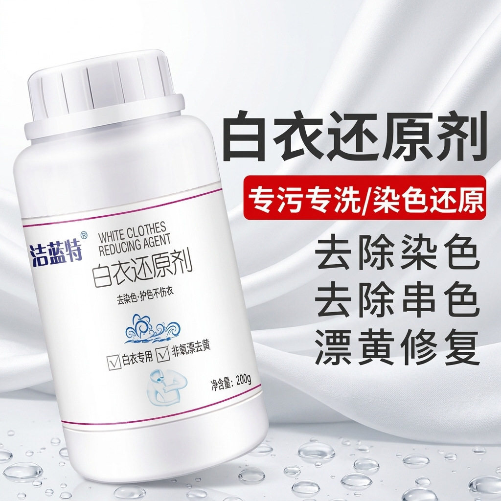 白衣漂白剂白色衣服专用去污渍去油渍水果渍白衣还原剂发黄渍JH