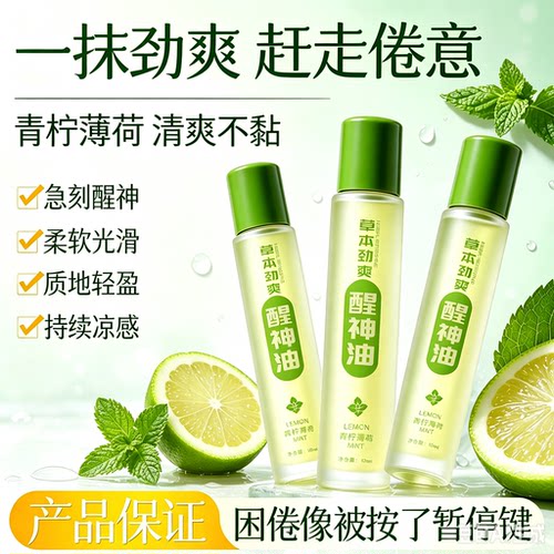 柠檬薄荷草本醒神滚珠精华油学生上课开车防困提神醒脑清凉JM