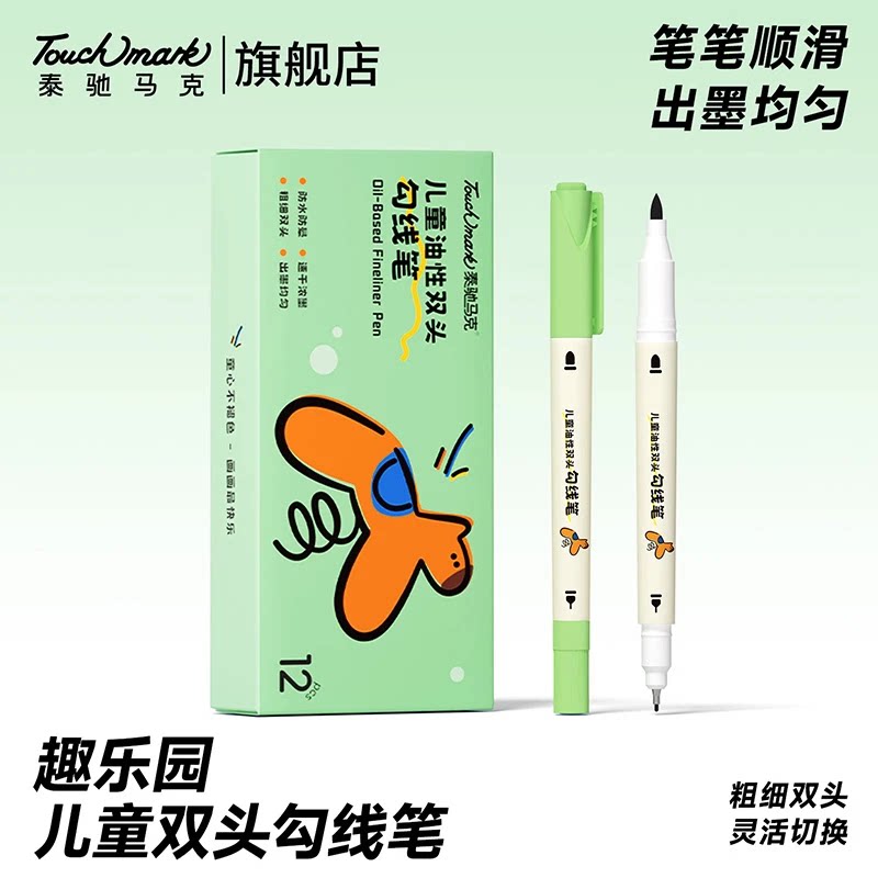 泰驰马克Touchmark儿童美术专用勾线笔油性双头可水洗画画笔CZ