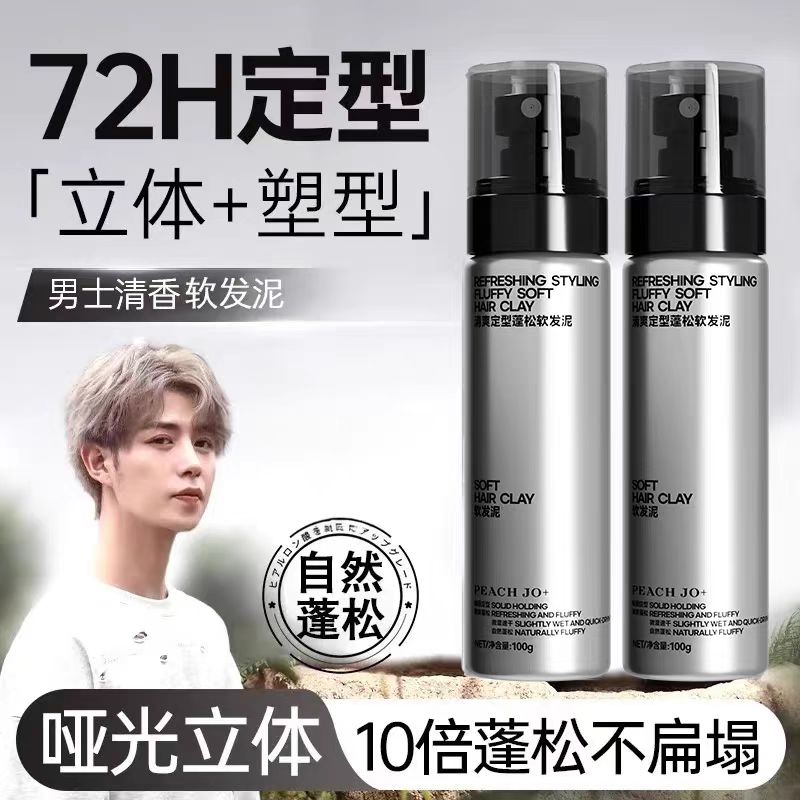 【清爽持久】软发泥零门槛头发蓬松打理发型清香持久定型JM