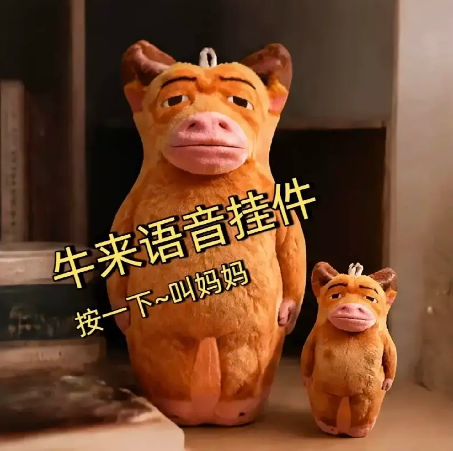 牛来抽象毛绒玩偶书包挂件趣味摆件整蛊公仔牛妈妈语音钥匙扣JY图片