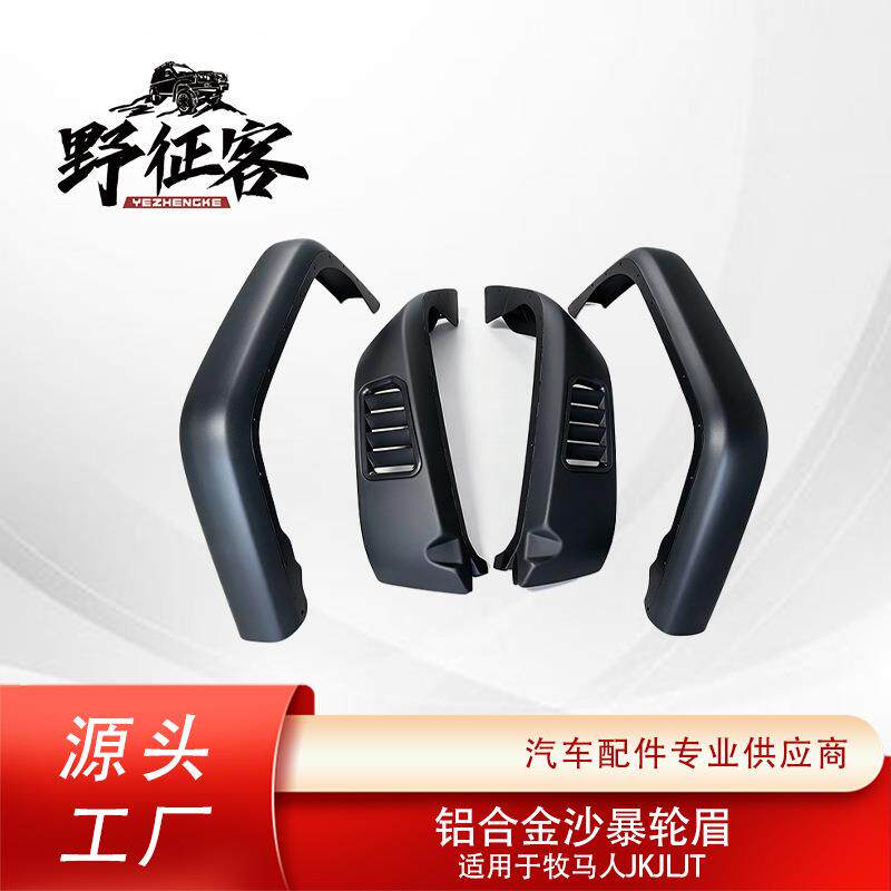 厂家直销使用牧马人JKJLJT铝合金轮眉前后挡泥板改装配件