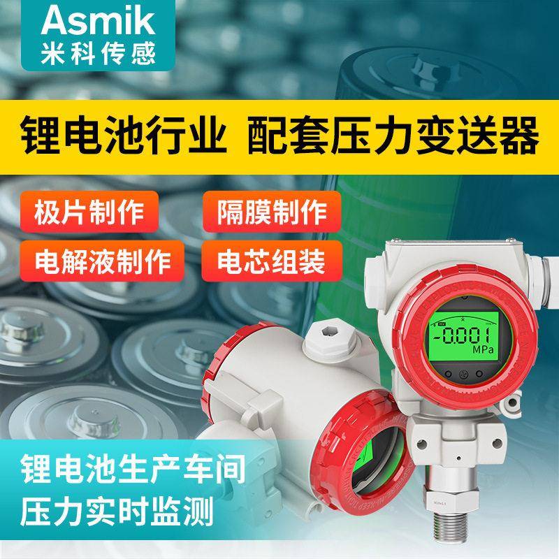 米科锂电压力变送器智能数显精度扩散硅气油液压传感器无尘车间