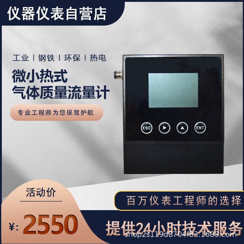 微小热式气体质量流量计气体空氧氮氢气远传微小流量计控制器