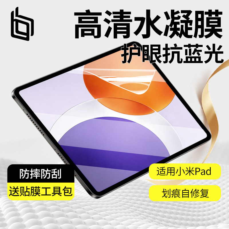 适用小米平板护眼抗蓝光水凝膜
