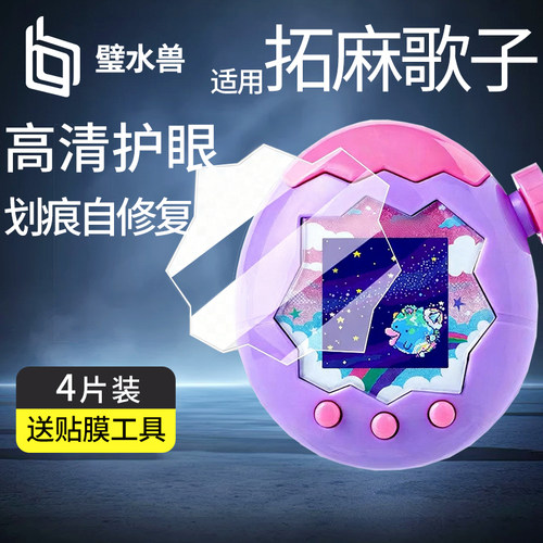 拓麻歌子保护膜屏幕贴膜