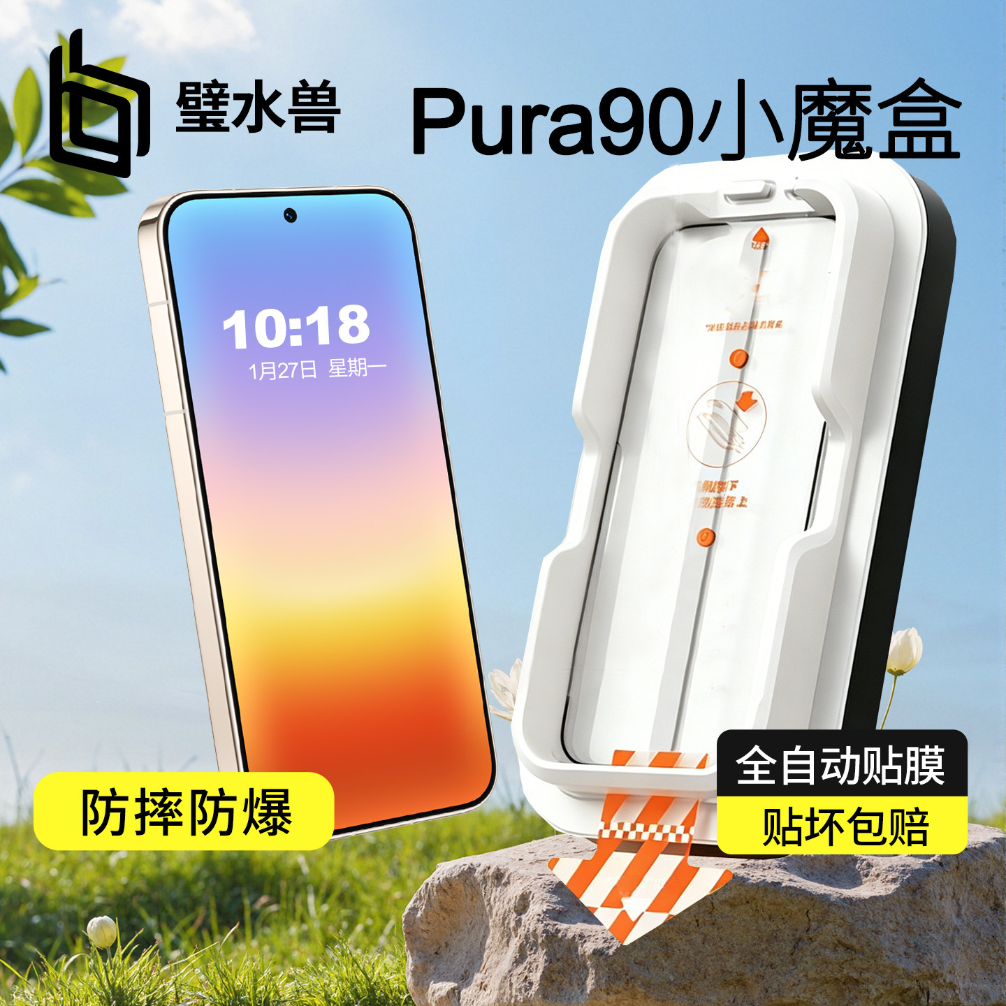 璧水兽华为pura90钢化膜小魔盒