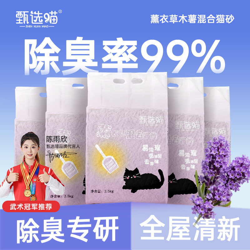 甄选喵薰衣草木薯豆腐猫砂混合除臭低尘快速结团家用包邮可冲厕所