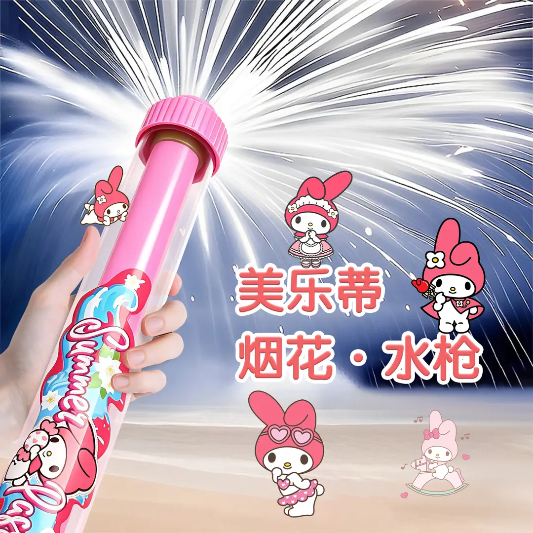 三丽鸥烟花水枪呲水漂流水枪拍照烟花水枪玩具抽拉式喷水戏水ZP