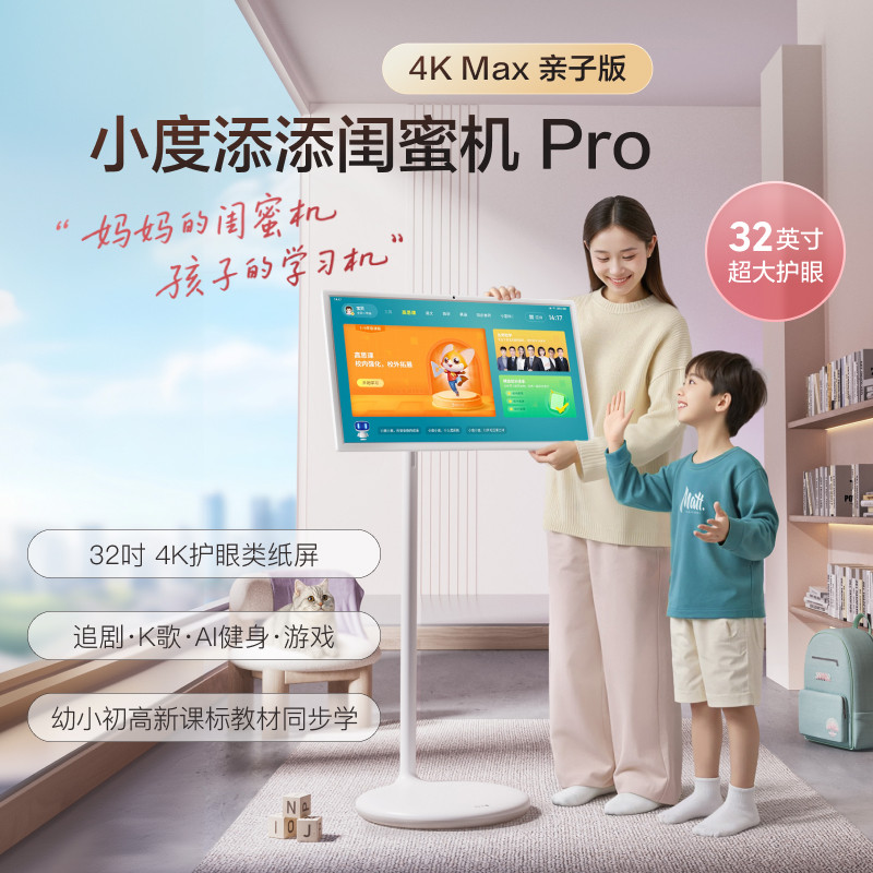 【新品】小度添添闺蜜机Pro 4K亲子版32英寸智慧语音控制AI随心屏