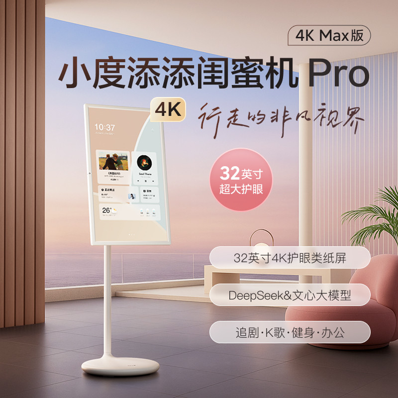 小度添添闺蜜机 Pro 4K Max 32英寸大平板升降语音控制AI自由投屏