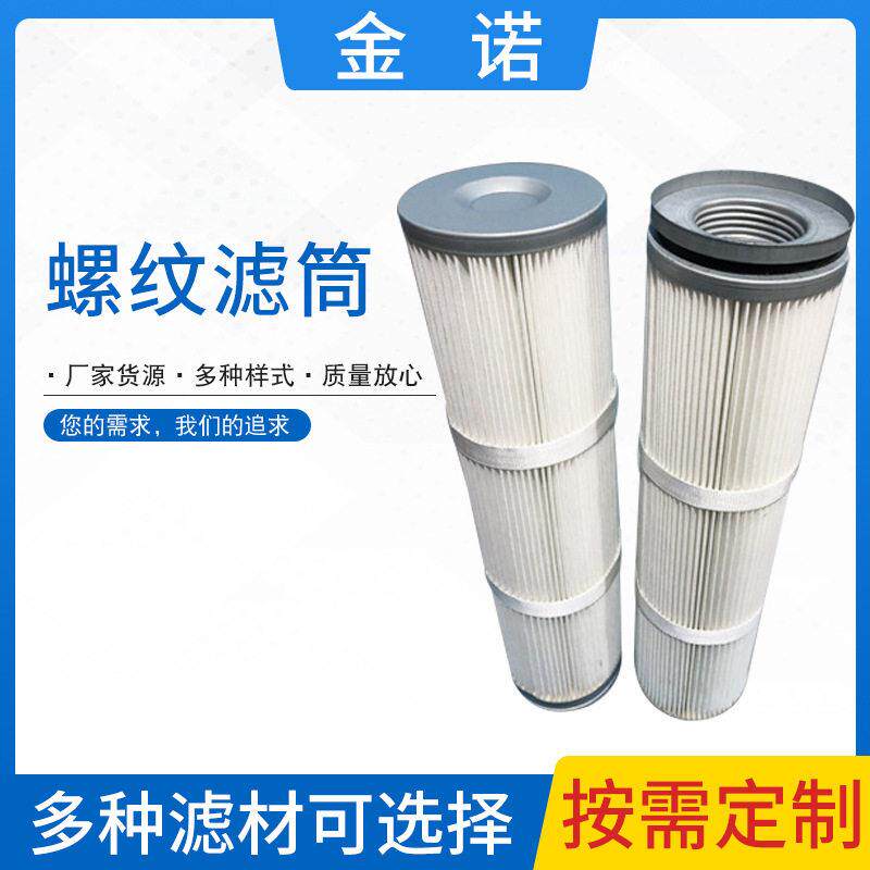 除尘滤芯现货螺纹滤筒焊烟除尘滤芯工厂净化器工业过滤器滤芯
