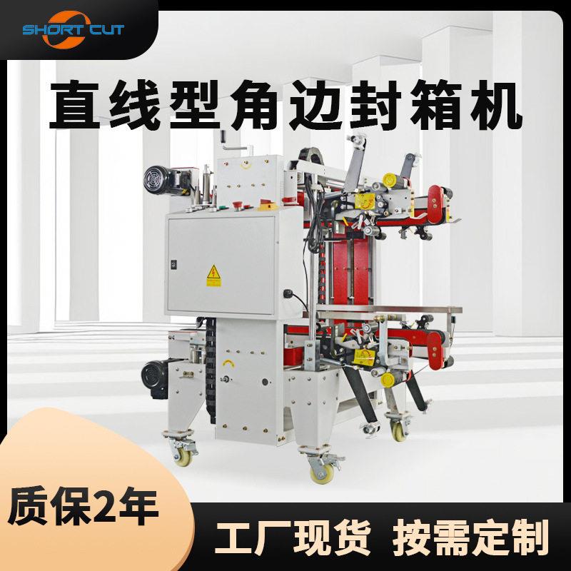 青岛工厂直线型工字型封箱机食品外箱自动四角边封箱打包机现货