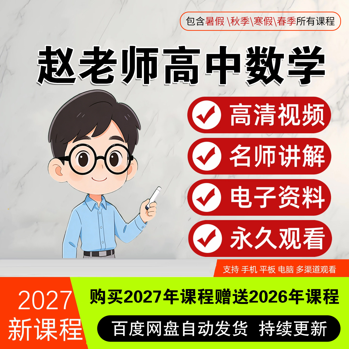 2027赵老师高中数学高三网课一轮二轮复习高一高二视频讲义作业