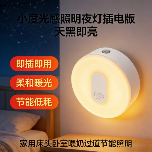 小度光感插电夜灯天黑即亮节能