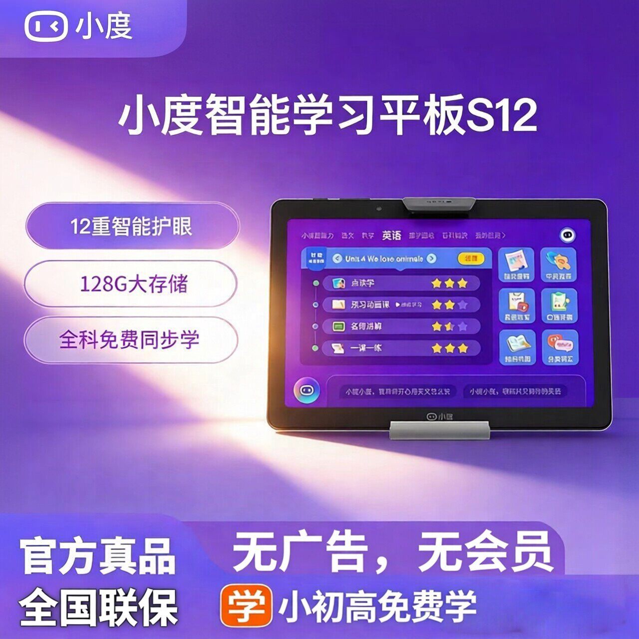 小度智能学习平板S12 学习机器人早教机护眼小初中同步学生平板