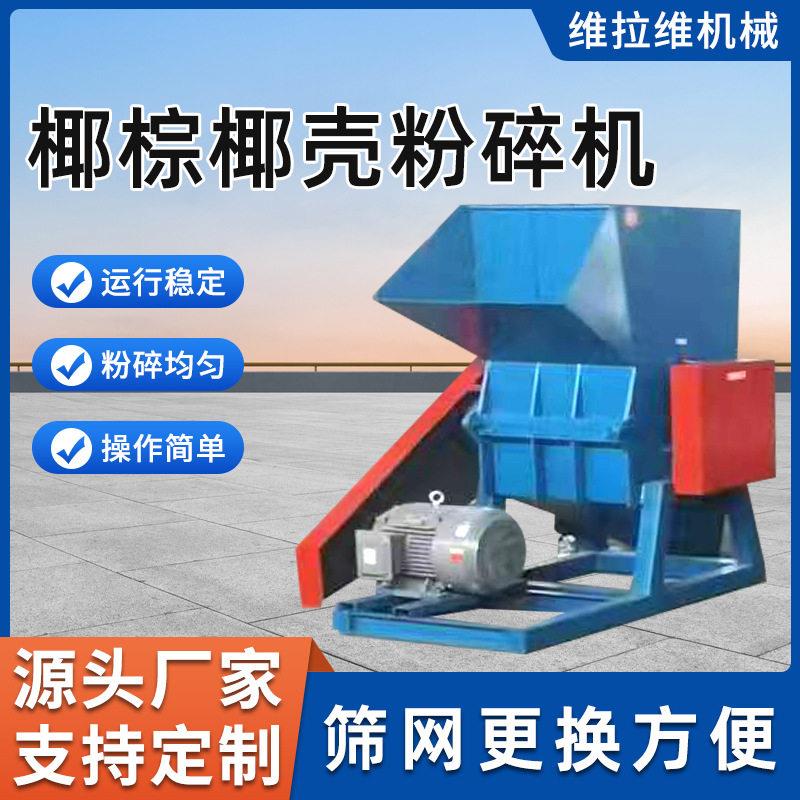 椰棕椰壳粉碎机源头厂家椰子椰壳螺旋粉碎机