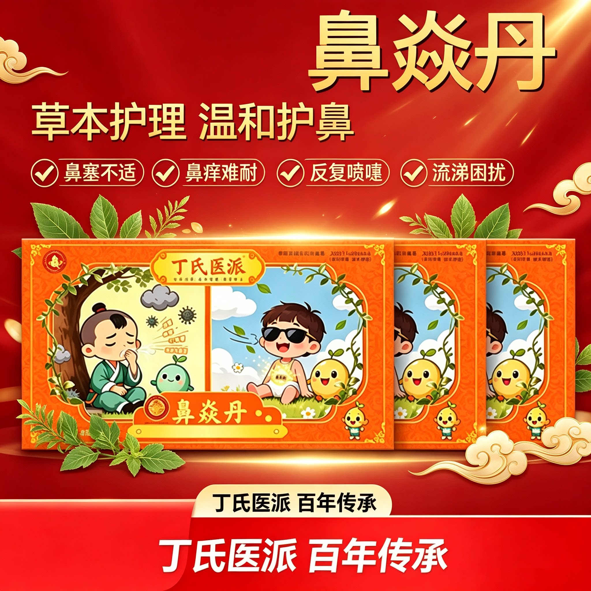 [丁氏医派] 鼻焱丹 过敏性鼻炎  鼻塞鼻痒打喷嚏流鼻涕护理