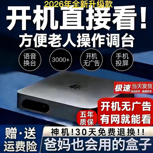 2026新款老人用电视机顶盒wifi手机投屏开机无广高清4k电视盒子