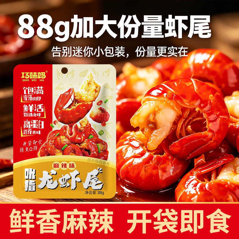 湖南特产麻辣龙虾尾肉质Q弹开袋即食宿舍办公解馋零食香辣小海鲜