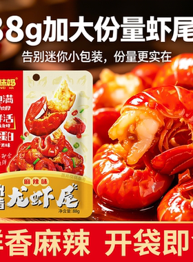 湖南特产麻辣龙虾尾肉质Q弹开袋即食宿舍办公解馋零食香辣小海鲜